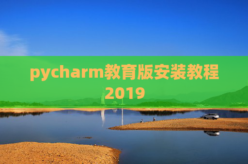 pycharm教育版安装教程2019