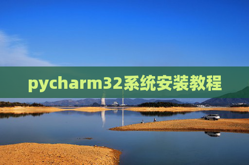 pycharm32系统安装教程
